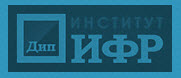 Институт ДипИФР